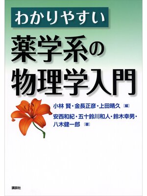 cover image of わかりやすい薬学系の物理学入門